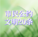 公益廣告丨市民公約、文明20條
