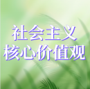 公益廣告1：社會(huì)主義核心價(jià)值觀(guān)
