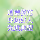 公益廣告丨道德模范、先進(jìn)典型