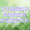 衛(wèi)生健康知識(shí)、傳染病防控、應(yīng)急救護(hù)知識(shí)宣傳欄